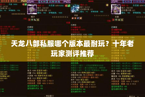 天龙八部私服哪个版本最耐玩？十年老玩家测评推荐