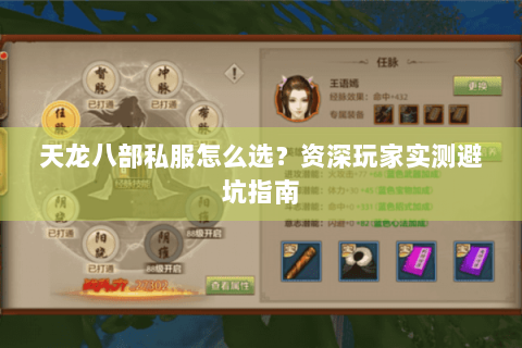 天龙八部私服怎么选？资深玩家实测避坑指南
