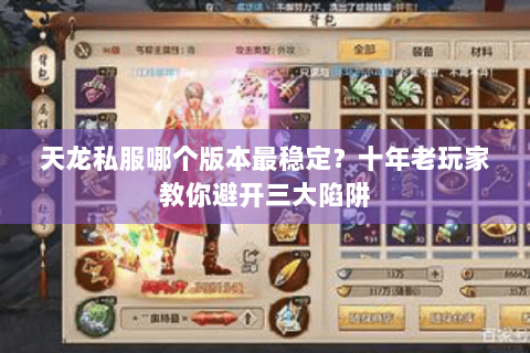 天龙私服哪个版本最稳定？十年老玩家教你避开三大陷阱