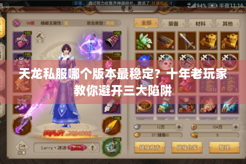 天龙私服哪个版本最稳定？十年老玩家教你避开三大陷阱