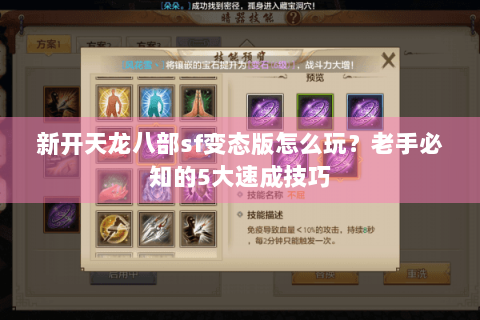 新开天龙八部sf变态版怎么玩？老手必知的5大速成技巧