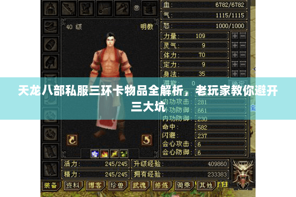 天龙八部私服三环卡物品全解析，老玩家教你避开三大坑