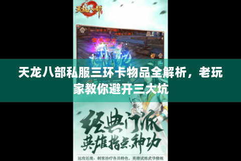 天龙八部私服三环卡物品全解析，老玩家教你避开三大坑