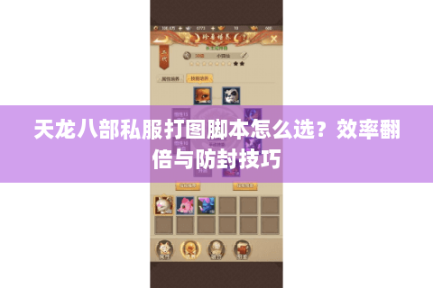 天龙八部私服打图脚本怎么选？效率翻倍与防封技巧