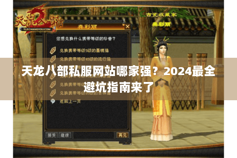 天龙八部私服网站哪家强?2024最全避坑指南来了 天龙八部私服网站哪家强?2024最全避坑指南来了