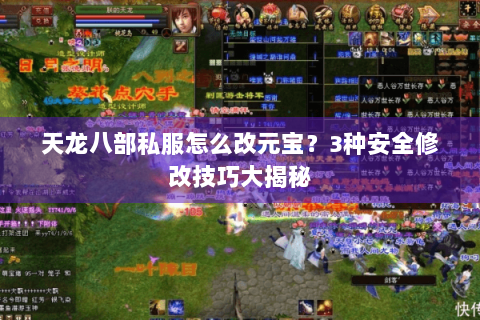 天龙八部私服怎么改元宝？3种安全修改技巧大揭秘