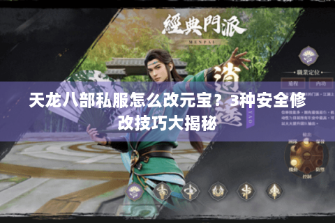 天龙八部私服怎么改元宝？3种安全修改技巧大揭秘