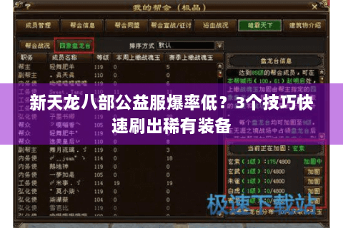 新天龙八部公益服爆率低？3个技巧快速刷出稀有装备