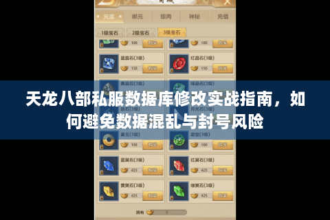 天龙八部私服数据库修改实战指南，如何避免数据混乱与封号风险
