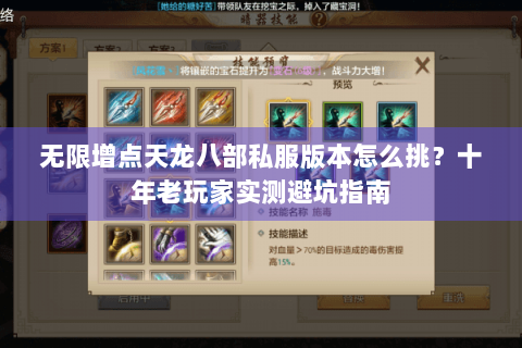 无限增点天龙八部私服版本怎么挑？十年老玩家实测避坑指南