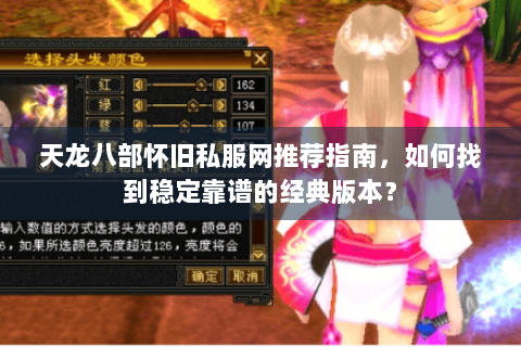 天龙八部怀旧私服网推荐指南，如何找到稳定靠谱的经典版本？
