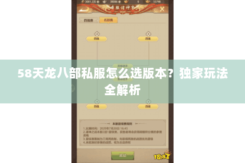 58天龙八部私服怎么选版本？独家玩法全解析
