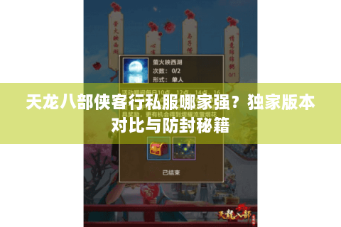 天龙八部侠客行私服哪家强？独家版本对比与防封秘籍
