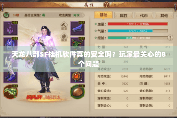 天龙八部SF挂机软件真的安全吗？玩家最关心的8个问题