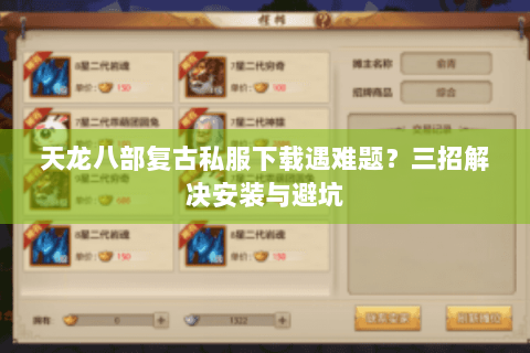 天龙八部复古私服下载遇难题？三招解决安装与避坑
