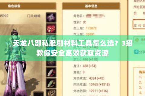 天龙八部私服刷材料工具怎么选？3招教你安全高效获取资源
