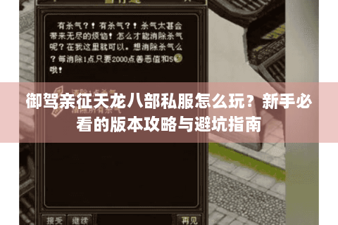 御驾亲征天龙八部私服怎么玩？新手必看的版本攻略与避坑指南