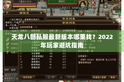 天龙八部私服最新版本哪里找？2022年玩家避坑指南