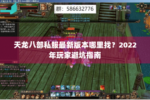 天龙八部私服最新版本哪里找？2022年玩家避坑指南