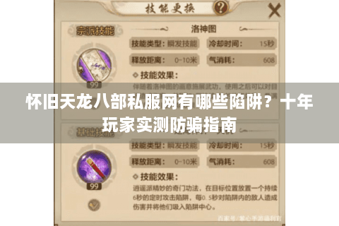 怀旧天龙八部私服网有哪些陷阱？十年玩家实测防骗指南