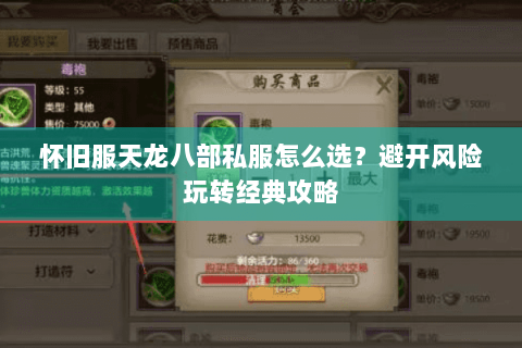 怀旧服天龙八部私服怎么选？避开风险玩转经典攻略