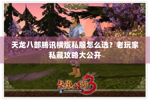 天龙八部腾讯横版私服怎么选?老玩家私藏攻略大公开 天龙八部腾讯横版私服怎么选?老玩家私藏攻略大公开