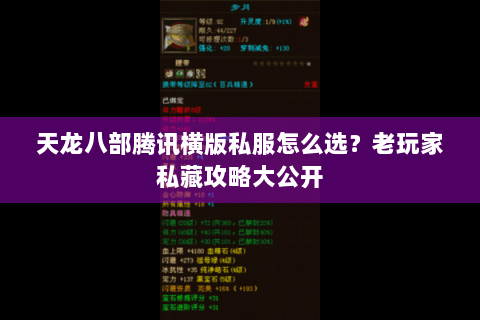 天龙八部腾讯横版私服怎么选?老玩家私藏攻略大公开 天龙八部腾讯横版私服怎么选?老玩家私藏攻略大公开