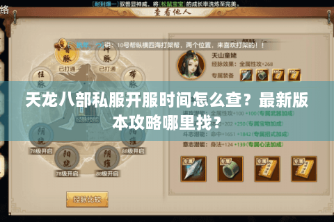 天龙八部私服开服时间怎么查？最新版本攻略哪里找？