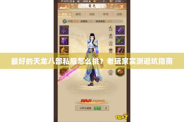 最好的天龙八部私服怎么挑？老玩家实测避坑指南