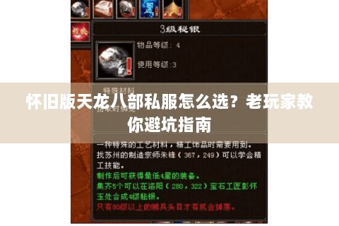 怀旧版天龙八部私服怎么选？老玩家教你避坑指南