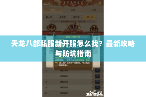 天龙八部私服新开服怎么找？最新攻略与防坑指南