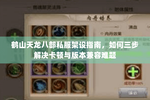 鹤山天龙八部私服架设指南，如何三步解决卡顿与版本兼容难题