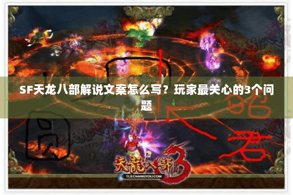 SF天龙八部解说文案怎么写？玩家最关心的3个问题