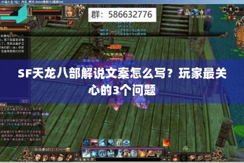 SF天龙八部解说文案怎么写？玩家最关心的3个问题