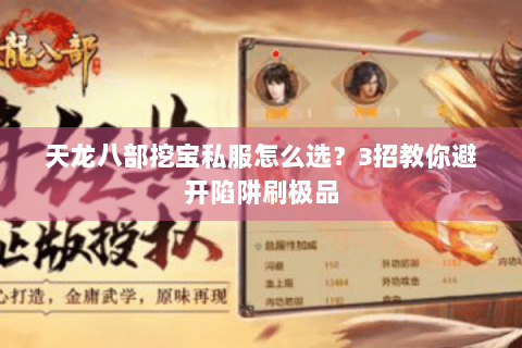 天龙八部挖宝私服怎么选？3招教你避开陷阱刷极品