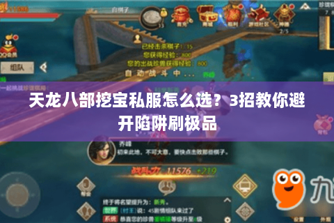 天龙八部挖宝私服怎么选？3招教你避开陷阱刷极品