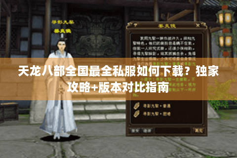 天龙八部全国最全私服如何下载？独家攻略+版本对比指南