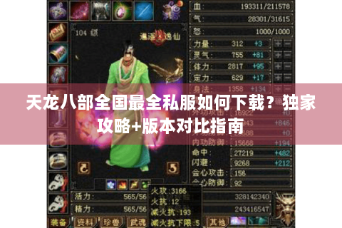 天龙八部全国最全私服如何下载？独家攻略+版本对比指南
