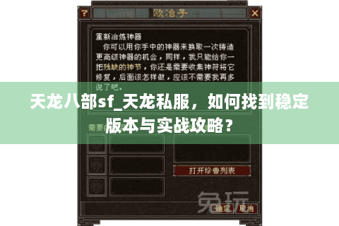 天龙八部sf_天龙私服，如何找到稳定版本与实战攻略？