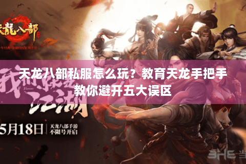 天龙八部私服怎么玩？教育天龙手把手教你避开五大误区