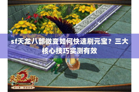 sf天龙八部微变如何快速刷元宝？三大核心技巧实测有效