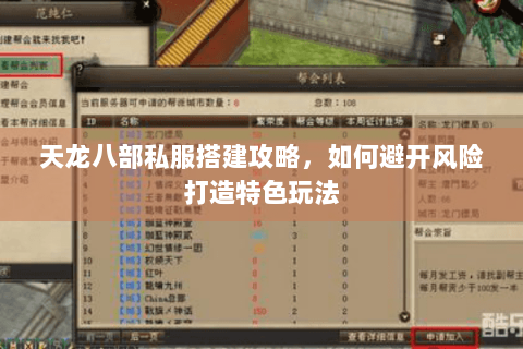 天龙八部私服搭建攻略，如何避开风险打造特色玩法
