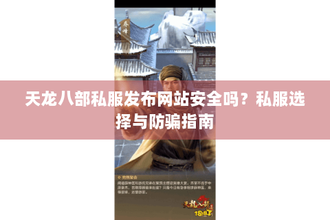 天龙八部私服发布网站安全吗？私服选择与防骗指南