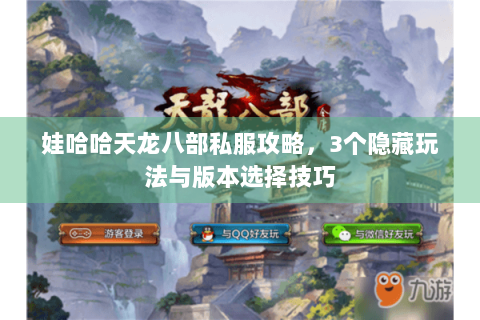 娃哈哈天龙八部私服攻略，3个隐藏玩法与版本选择技巧