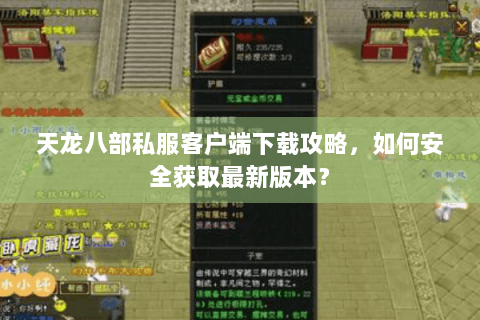 天龙八部私服客户端下载攻略，如何安全获取最新版本？
