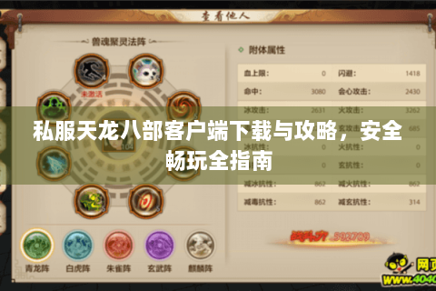 私服天龙八部客户端下载与攻略，安全畅玩全指南