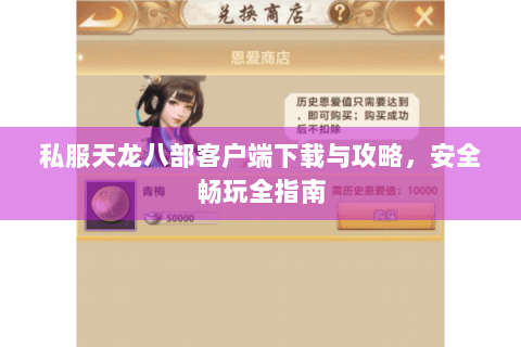 私服天龙八部客户端下载与攻略，安全畅玩全指南