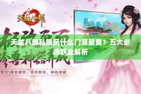 天龙八部私服玩什么门派最爽？五大必选职业解析