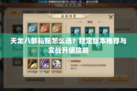 天龙八部私服怎么选？稳定版本推荐与实战升级攻略