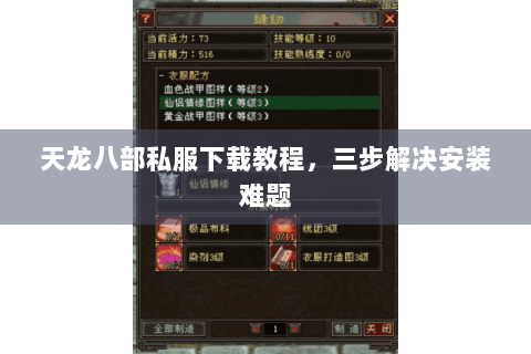 天龙八部私服下载教程，三步解决安装难题